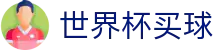FIFA世界杯买球_官网